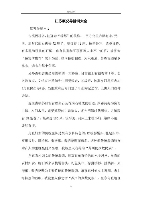 江苏概况导游词大全