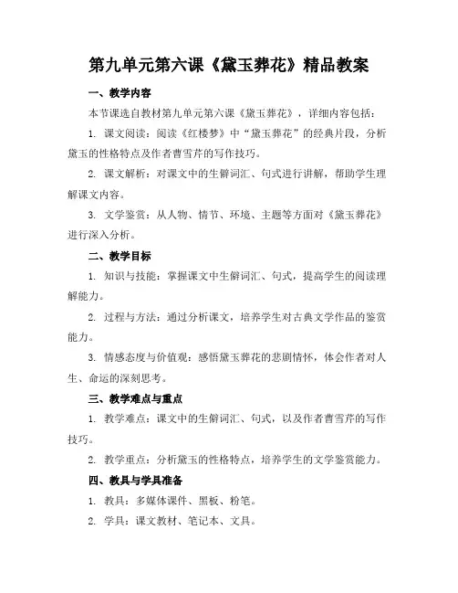 第九单元第六课《黛玉葬花》精品教案