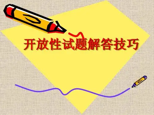 《中考语文复习开放性试题解答技巧》ppt课件