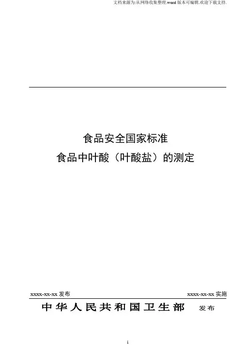 食品安全国家标准食品中叶酸叶酸盐的测定征求意见稿