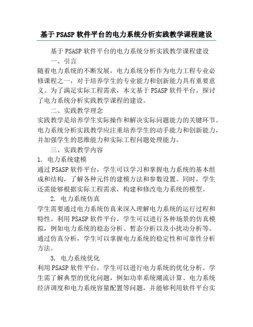 基于PSASP软件平台的电力系统分析实践教学课程建设