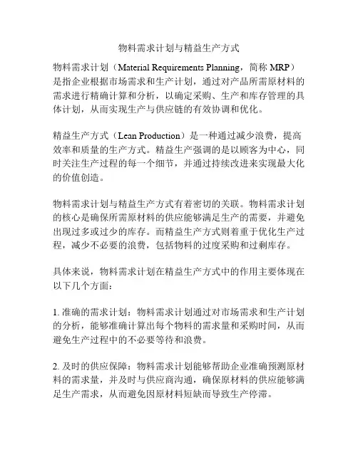 物料需求计划与精益生产方式