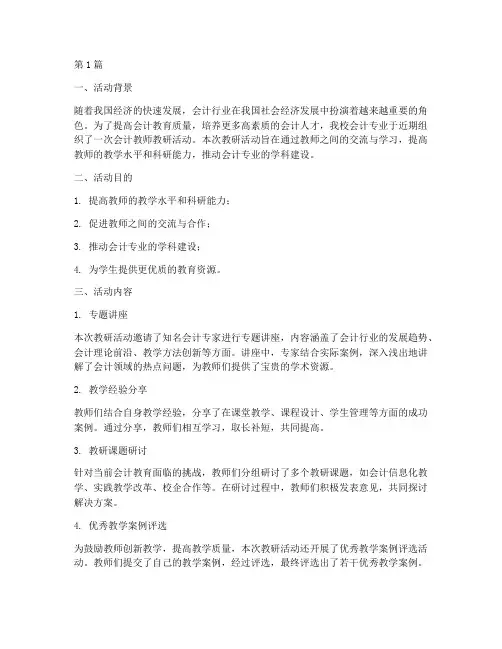 会计教师教研活动总结(3篇)