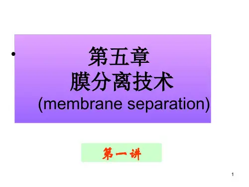 第五章膜过滤法