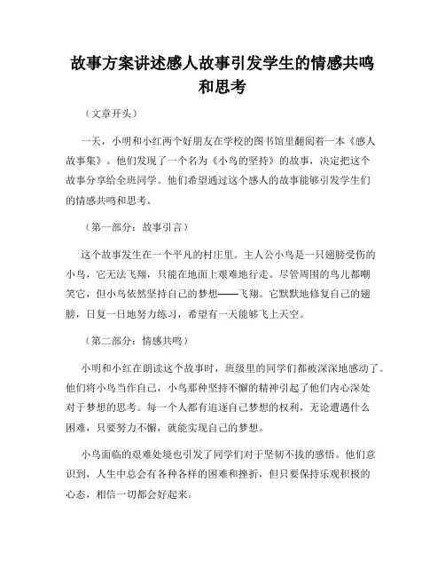 故事方案讲述感人故事引发学生的情感共鸣和思考