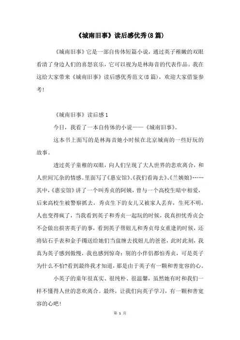 《城南旧事》读后感优秀(8篇)