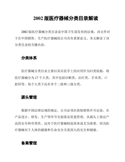 2002版医疗器械分类目录解读
