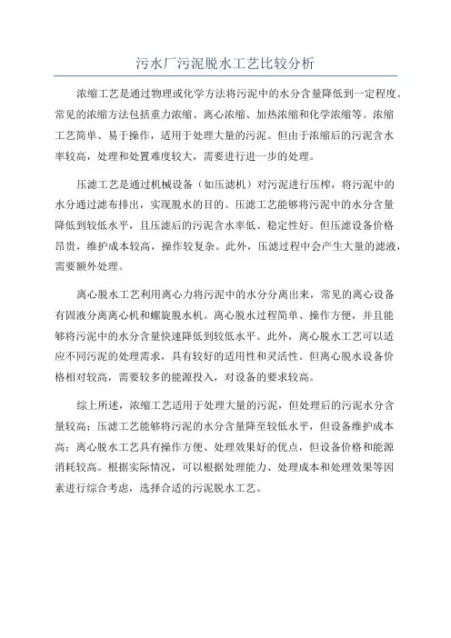 污水厂污泥脱水工艺比较分析