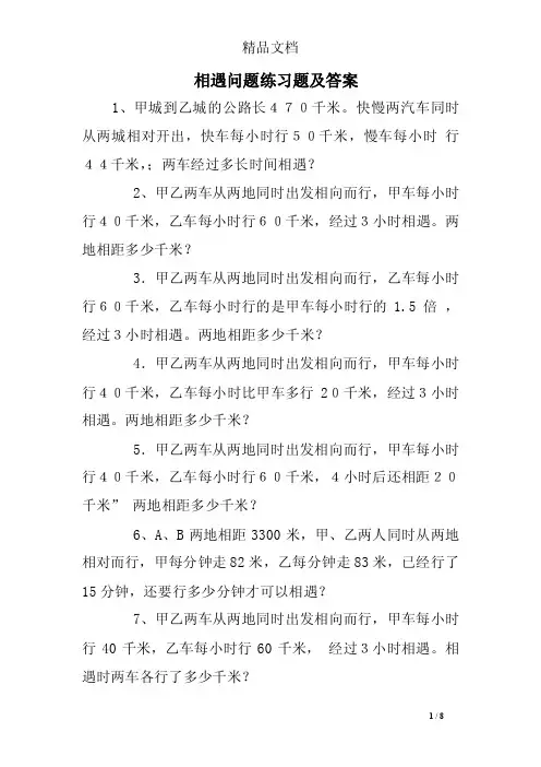 相遇问题练习题及答案