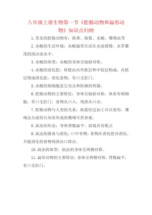 八年级上册生物第一节《腔肠动物和扁形动物》知识点归纳