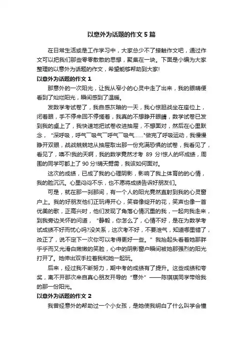 以意外为话题的作文5篇