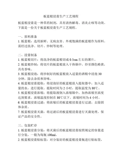 板蓝根浸膏生产工艺规程