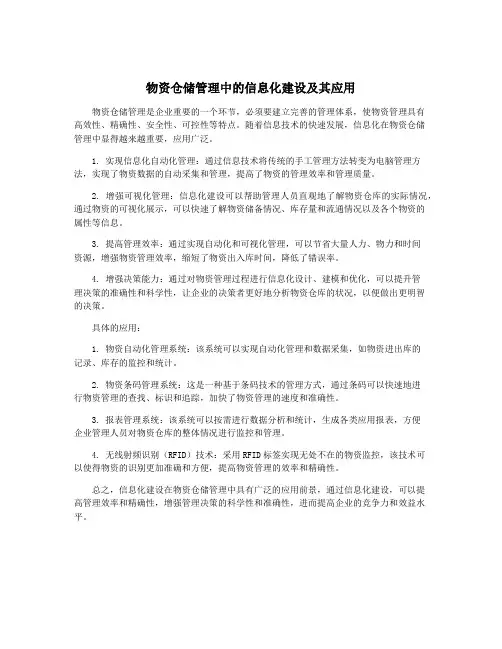 物资仓储管理中的信息化建设及其应用
