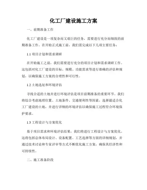 化工厂建设施工方案