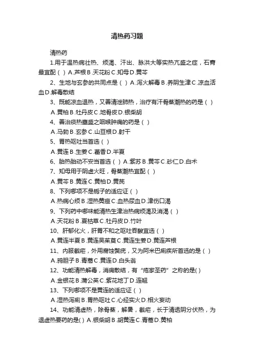 清热药习题