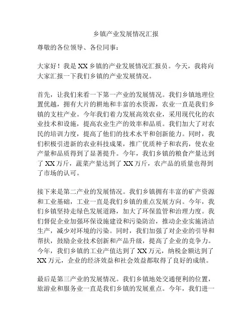 乡镇产业发展情况汇报