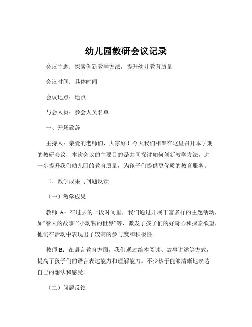 幼儿园教研会议记录