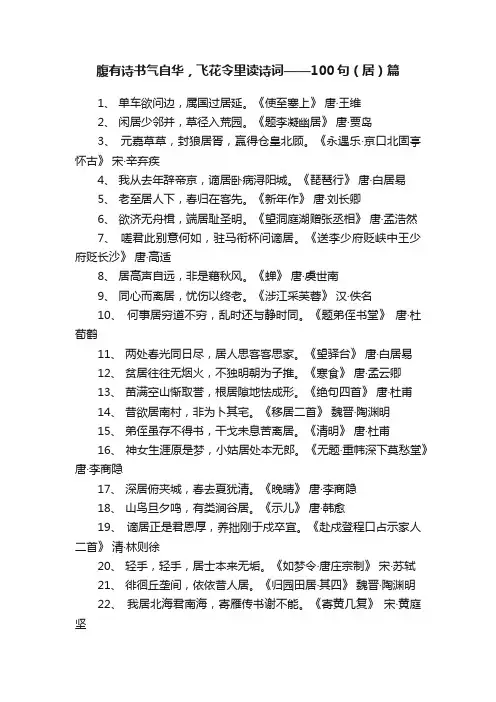 腹有诗书气自华，飞花令里读诗词——100句（居）篇