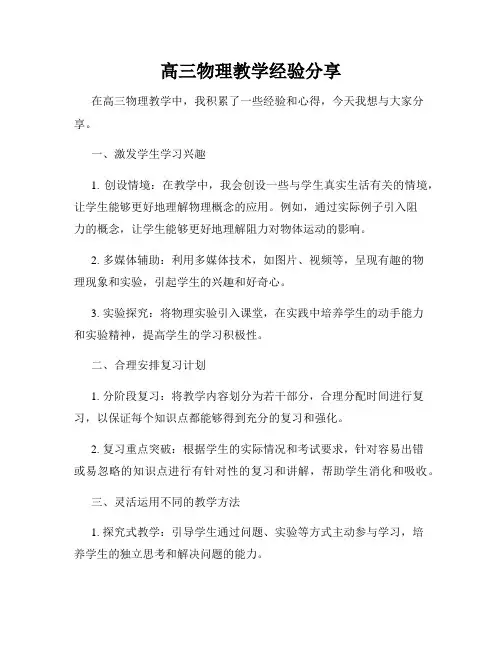 高三物理教学经验分享