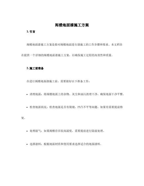 阁楼地面漆施工方案