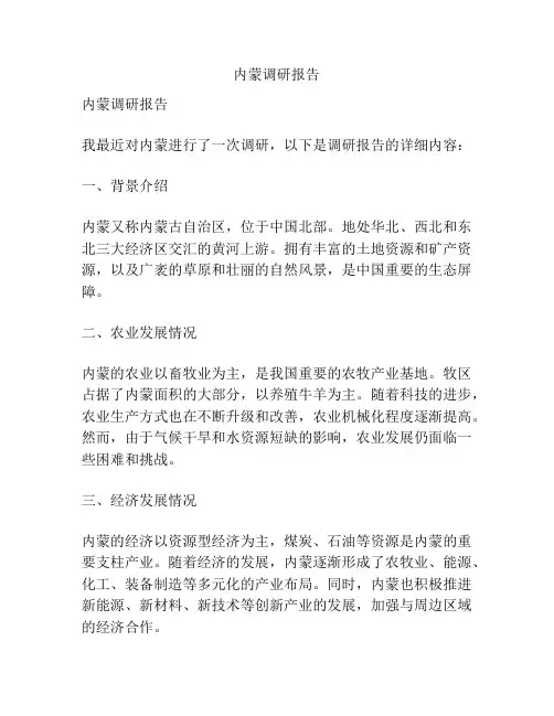 内蒙调研报告