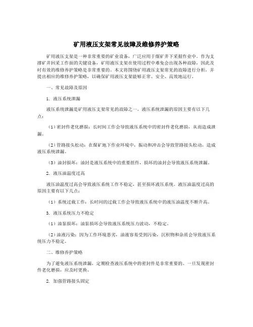 矿用液压支架常见故障及维修养护策略