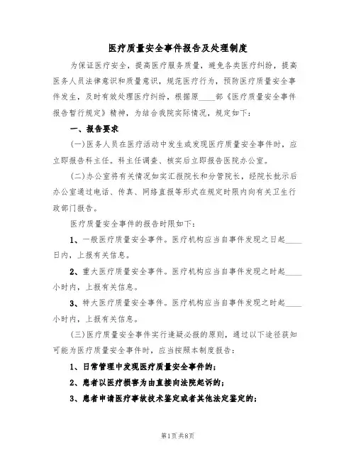 医疗质量安全事件报告及处理制度(5篇)