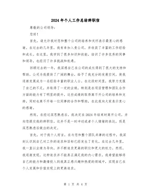 2024年个人工作总结辞职信(2篇)