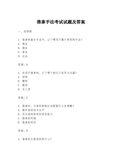 推拿手法考试试题及答案