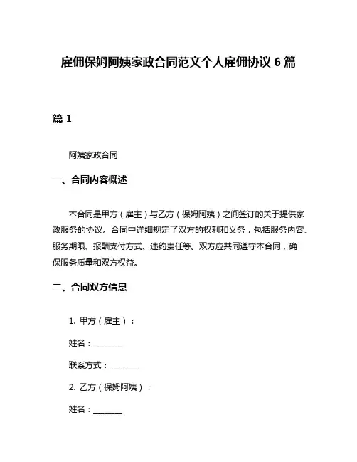 雇佣保姆阿姨家政合同范文个人雇佣协议6篇