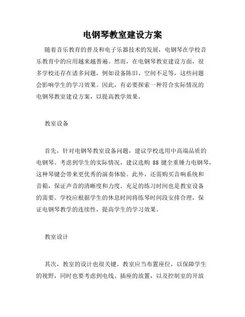 电钢琴教室建设方案