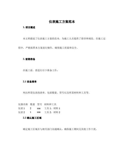 仪表施工方案范本