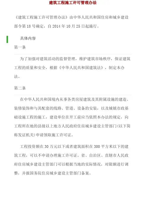 建筑工程施工许可管理办法