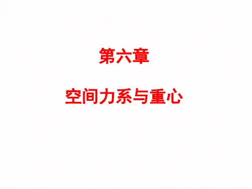 静力学 第6章空间力系及重心