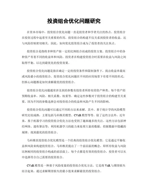 投资组合优化问题研究