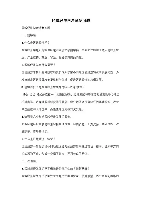 区域经济学考试复习题