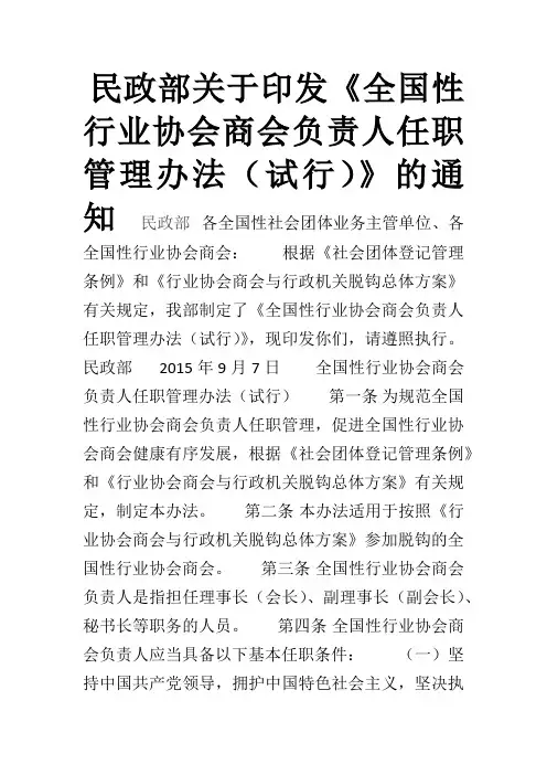 民政部关于印发《全国性行业协会商会负责人任职管理办法(试行)》的通知2015