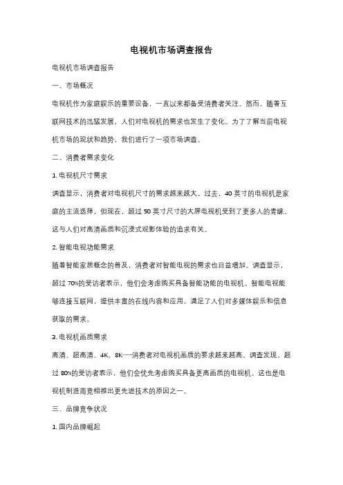 电视机市场调查报告