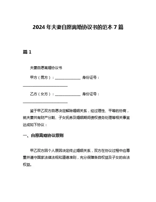 2024年夫妻自愿离婚协议书的范本7篇