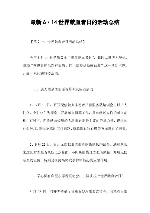 最新6·14世界献血者日的活动总结