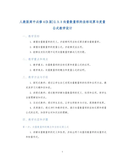 人教版高中必修4(B版)2.3.3向量数量积的坐标运算与度量公式教学设计