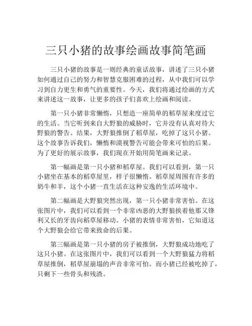 三只小猪的故事绘画故事简笔画