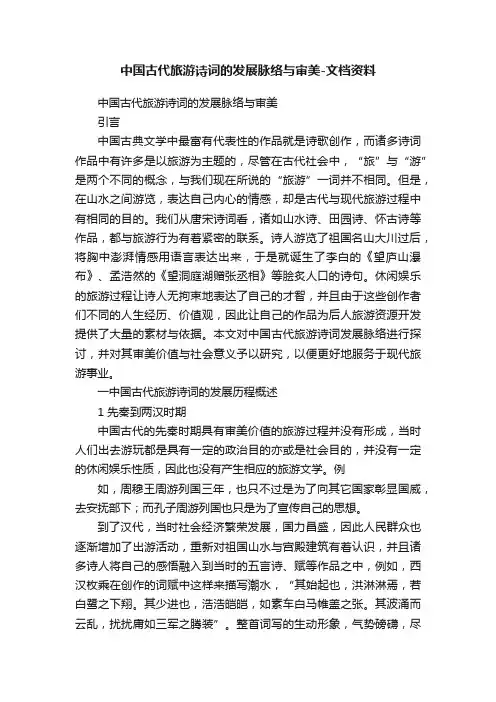 中国古代旅游诗词的发展脉络与审美-文档资料