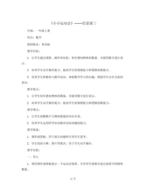 小小运动会：信息窗三(教案)- 一年级上册数学青岛版