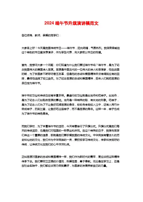 2024端午节升旗演讲稿范文