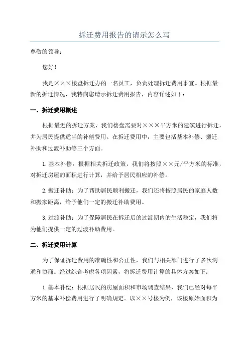 拆迁费用报告的请示怎么写