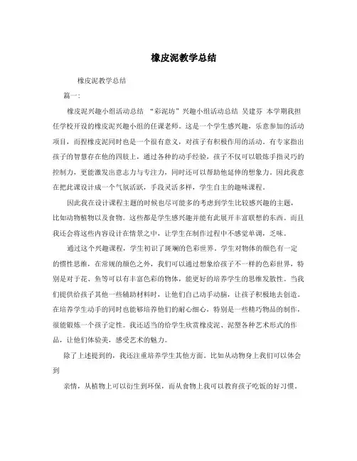 橡皮泥教学总结