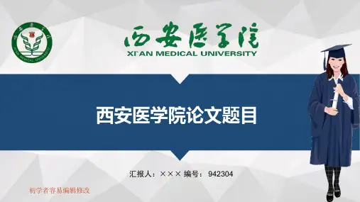 最新西安医学院透明校徽可编辑ppt模板下载
