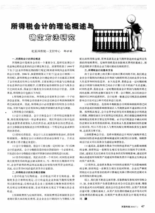所得税会计的理论概述与确定方法研究