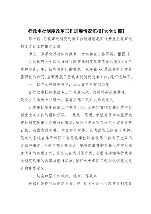 行政审批制度改革工作进展情况汇报[大全5篇]